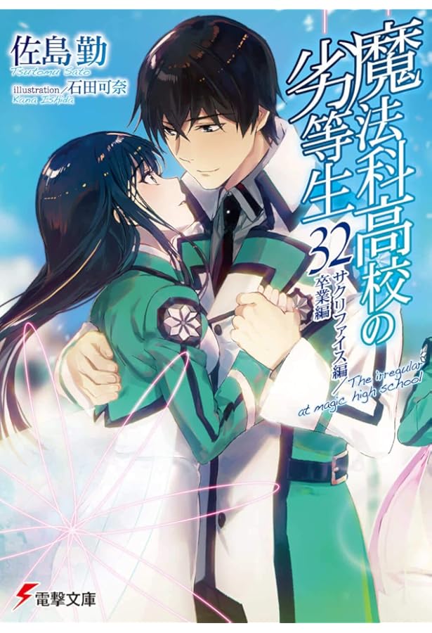 Amazon.co.jp: 魔法科高校の劣等生 ライトノベル 1-32巻セット : 佐島